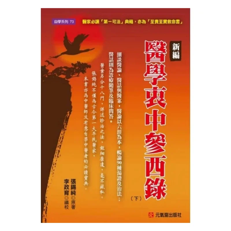 

Новая сборка медицинских записей, интегрирующая китайскую и западное лекарство, часть II 9789866664915