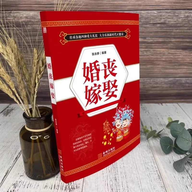 Wedding and Funeral Books, Traditional Chinese Etiquette and Culture, Practical Encyclopedia of Red and White Celebrations