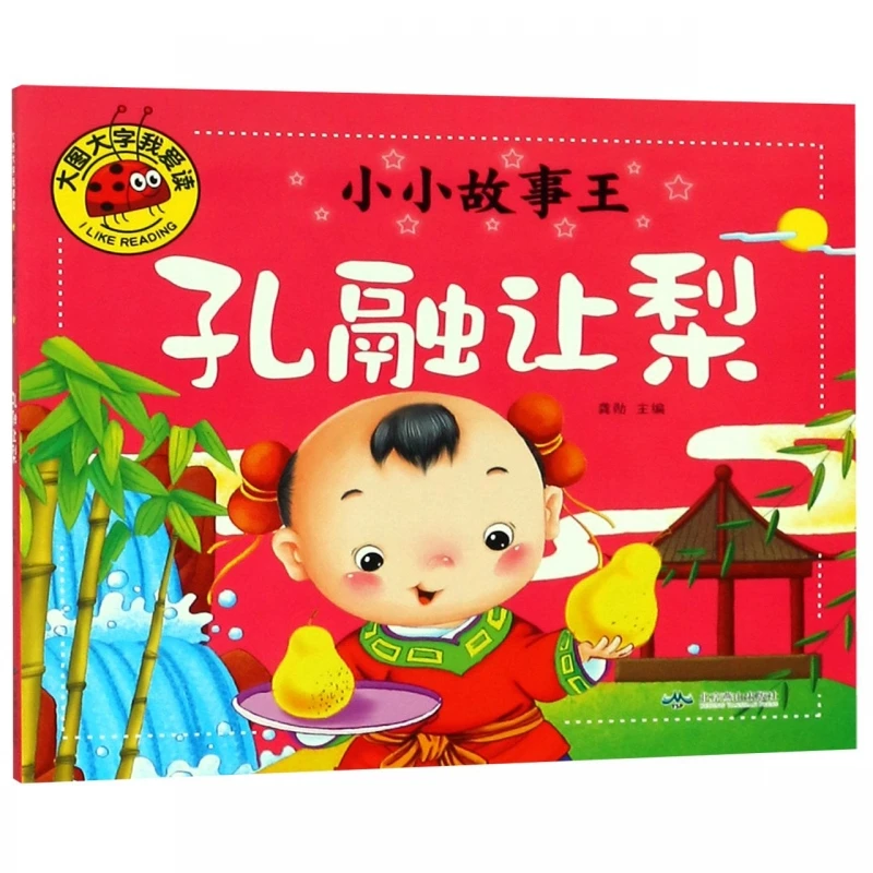 

Kong Rong Gives Away Pears: классическая китайская моральная история для молодых читателей!