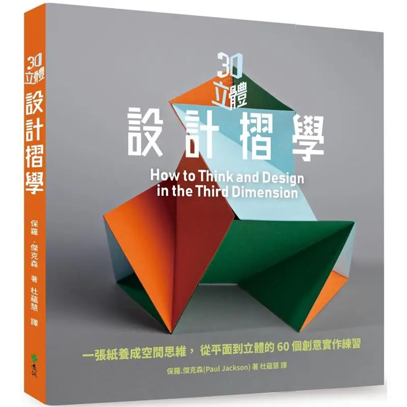 3D Stereoscopic Design Folding 60 3D Creative Exercises From Flat To Solid From One Sheet Of Paper To Cultivate Spatial Thinking