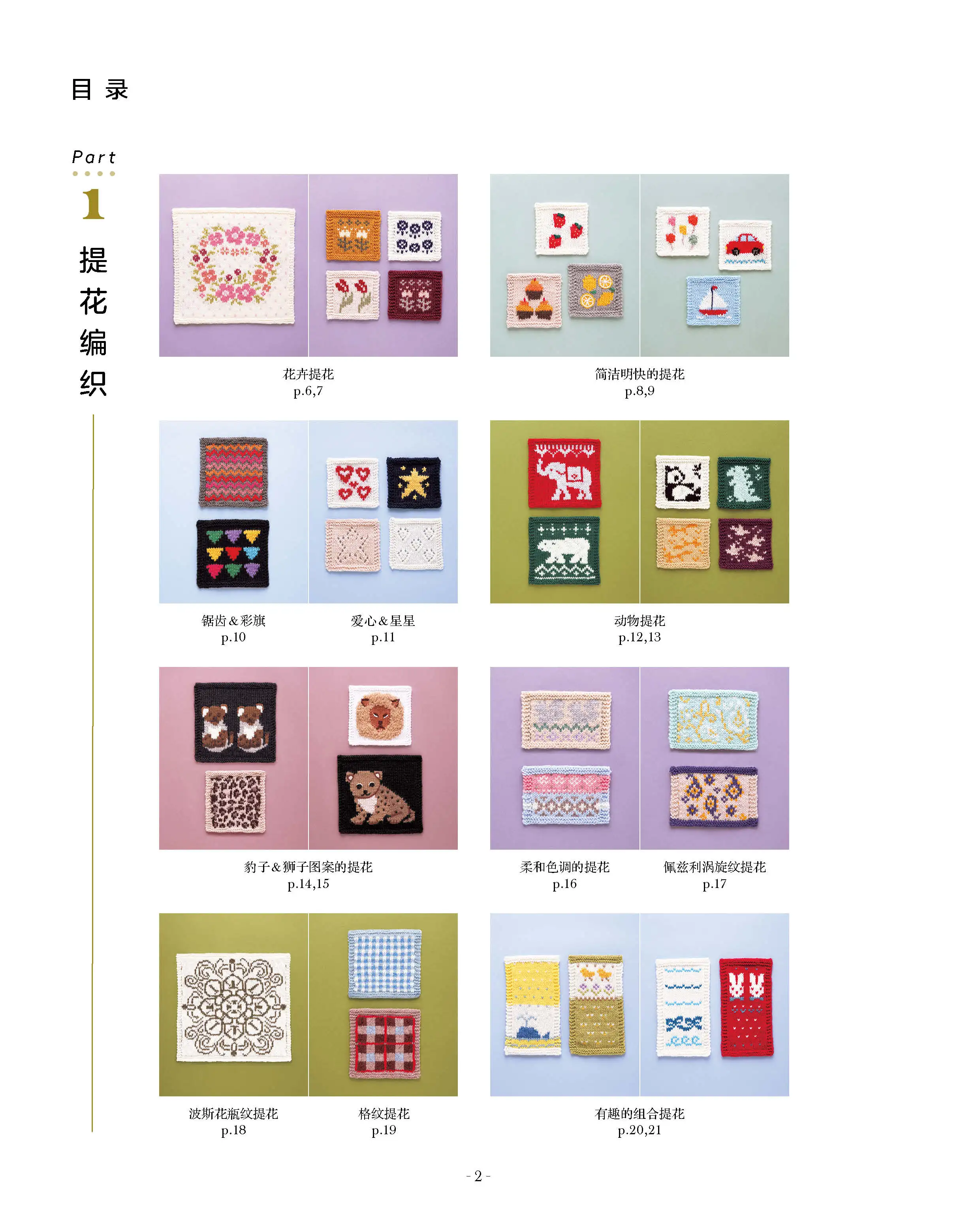 New Needle Knitting Super Cute Jacquard Pattern Book Flower, Animal, Fruit Patterns Knitting Basic Stitch Skills Tutorial Book