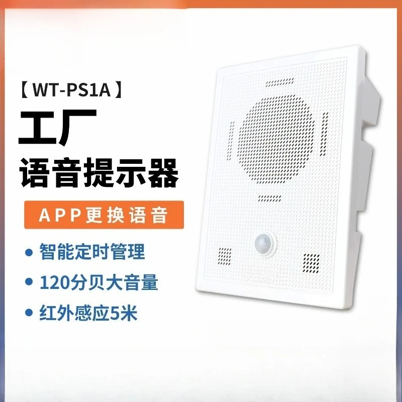 Factory voice announcer, human body induction voice prompt, subway radio propaganda speaker