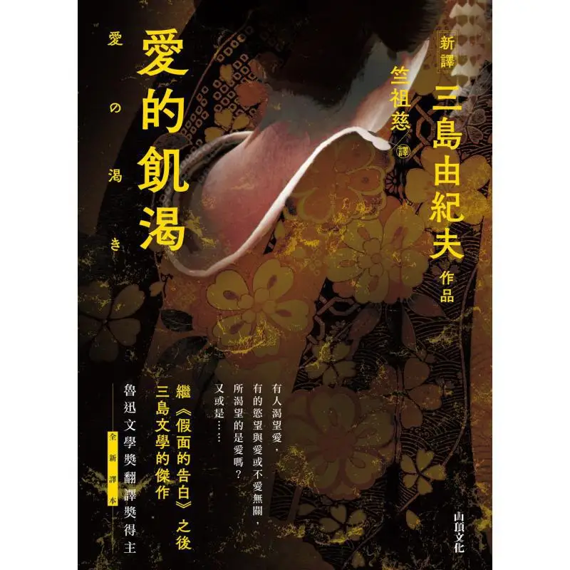 Hunger And Thirst For Love Yukio Mishima Translator Zuci Zhu Mountain Top Culture 9789887041917 Book