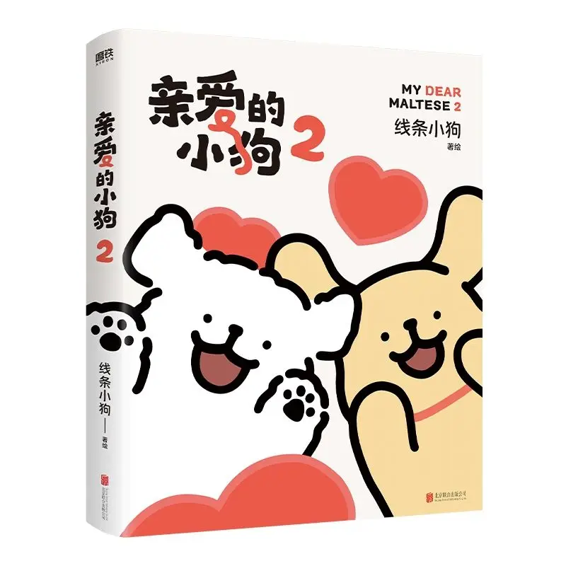 「愛すべきマルチーズ-vol2」、中国版公式コミック。愛らしい犬のイラストが描かれた、心温まる、癒やし効果のある絵本。メッセージカード付き。