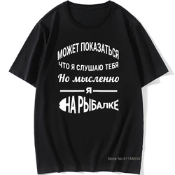 Men's T-shirt with Russian Inscriptions Funny T Shirt Graphic Tees Fishing Lover Streetwear Short Sleeve Tshirt Tops Clothing