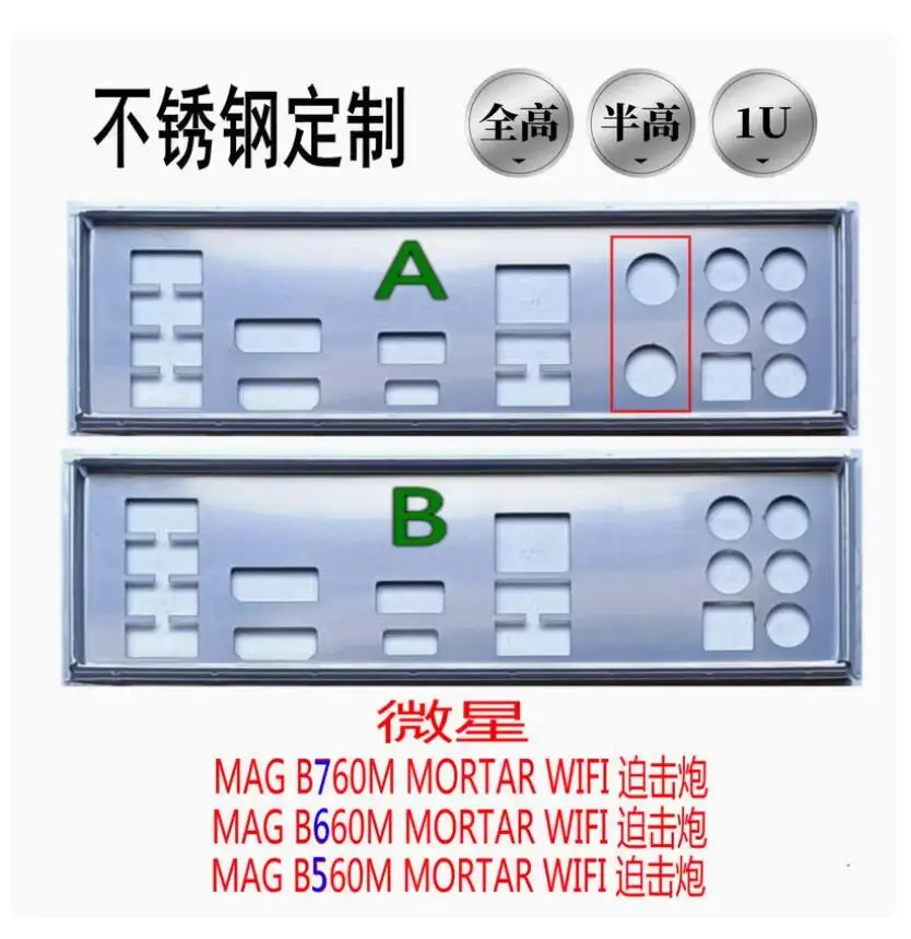 IO I/O Shield Back Plate BackPlate BackPlates Stainless Steel Blende Bracket For MSI MAG B760M B660M B560M MORTAR WIFI