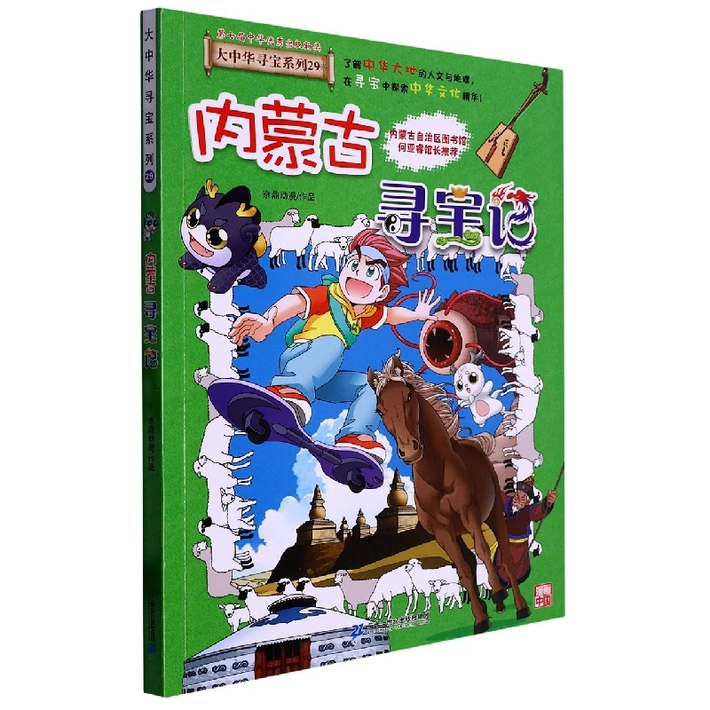 

Охота за сокровищами Внутренняя Монголия: Том 29, в образовательном серии комиксов, изучающих китайские региональные культуры