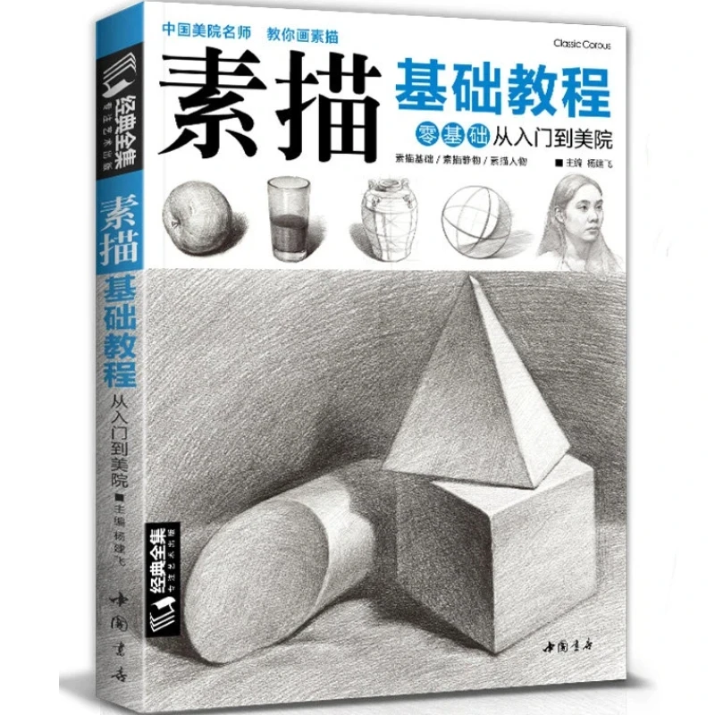 Sketch Basic Tutorial Drawing Book Zero-based Beginners Learning Painting Self-study Color Basic Tutorial Paint Techniques Book