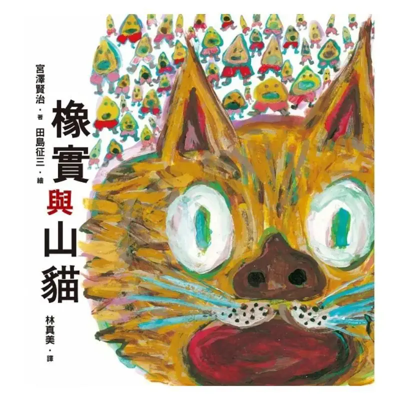 Miyazawa Kenjis Picture Book Random Essays I Acoros And Wildcats The Fruit Of Playing The Cello The Origin Of The Deer Dance The