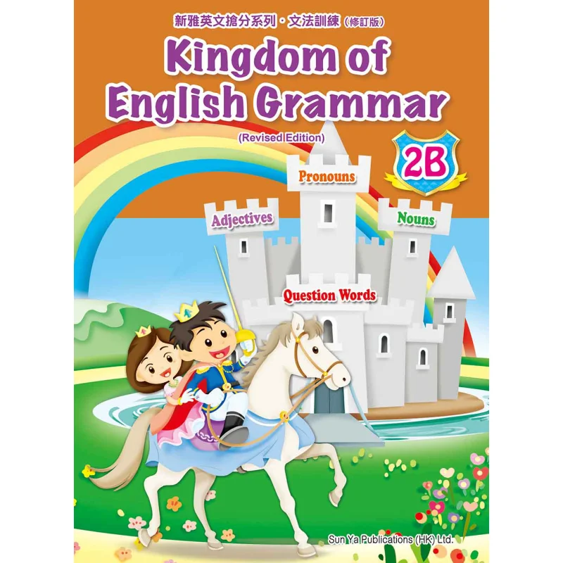 

Граматика Королевства английского языка 2B, пересмотренное издание, учебная группа, образовательный центр Xinya, культурная индустрия Co LTD 9789620875403, книга