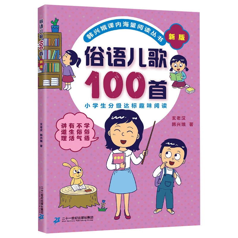 

100 народных песен и потешек, внеклассные книги по китайскому языку для начальной и средней школы