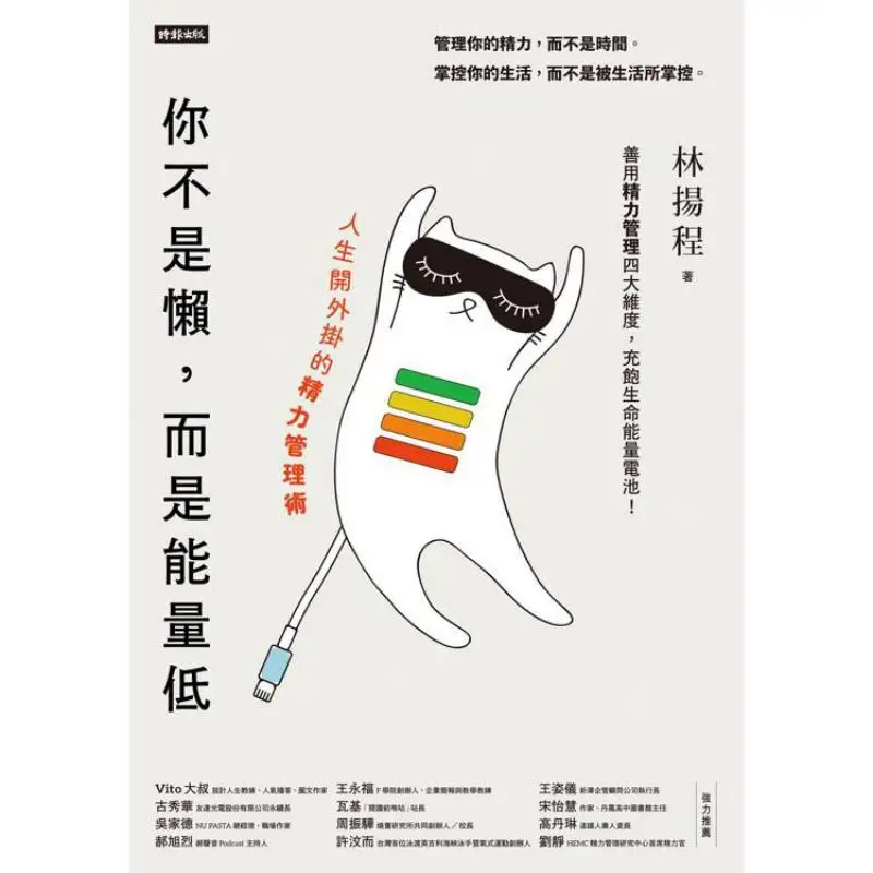 Youre Not Lazy But Have Low Energy An Energy Management Technique To Boost Your Life Lin Yangcheng Times Culture 9786263967410