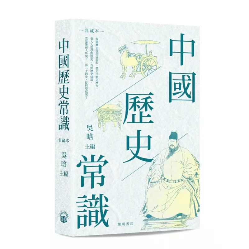 

Common Sense Of Chinese History Collectors Edition Wu Han Kaiming Bookstore 9789624592559 Book
