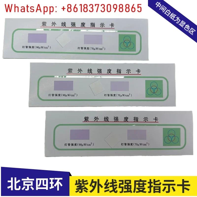 Sihuan brand ultraviolet intensity indicator card, ultraviolet sterilization lamp intensity test card