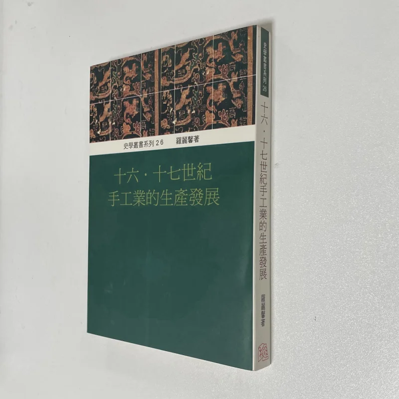 The Development Of Handicraft Production In The 16th And 17th Centuries Luo Lixin Daoxiang Publishing House 9789578571389 Book