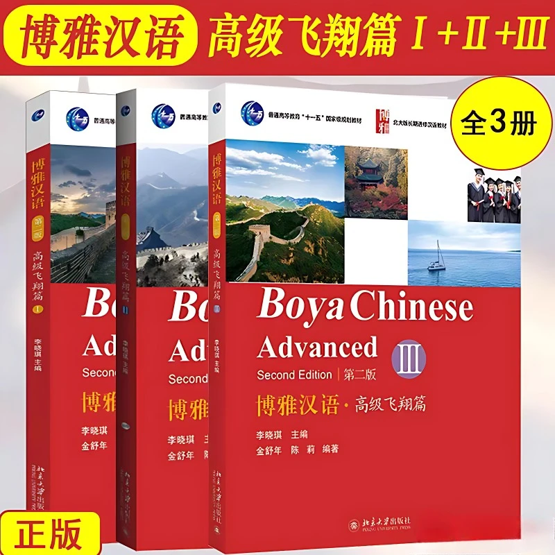 

3 книги Boya Chinese Advanced 1 + 2 + 3 Volume Учебники по изучению китайского языка Второе издание