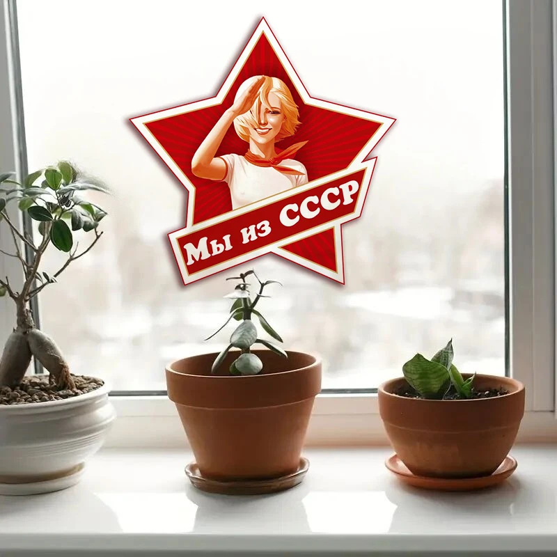 Наклейка Мы из СССР, Self-Adhesive Wall Decal - Removable, Reusable Sticker for Living Room, Wall, Bedroom and Home Decor