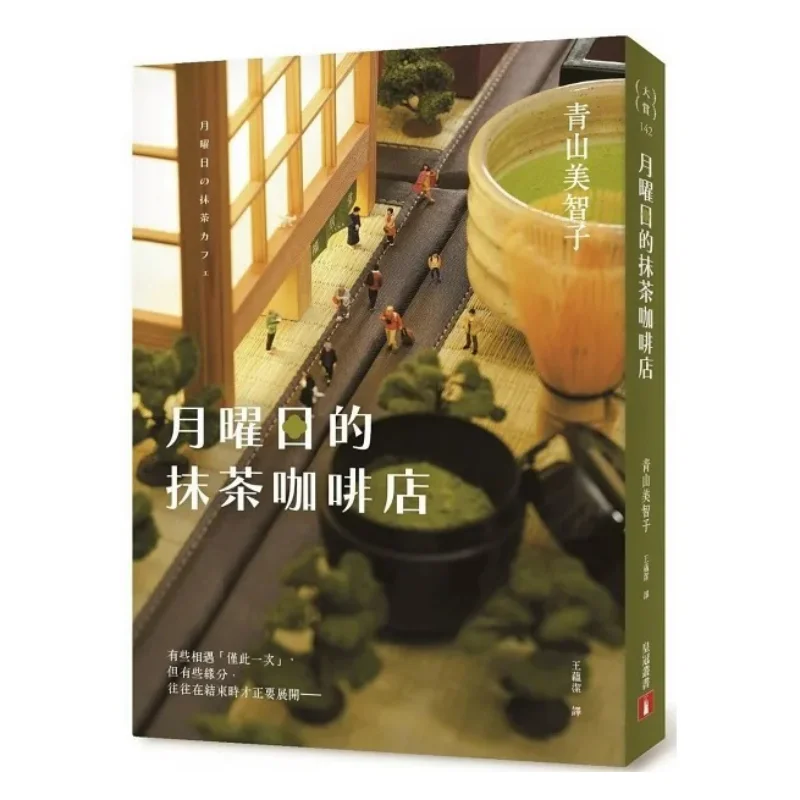 

Matcha Coffee Shop On Sunday First Print Limited Author Printed Signature Page Michiko Aoyama Crown 9789573339496 Book