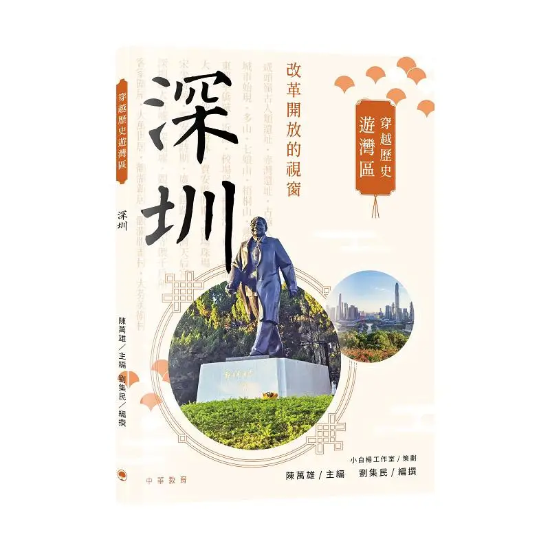 

Touring The Bay Area Through History Shenzhen Chen Wanxiong Chinese Education 9789888914074 Book