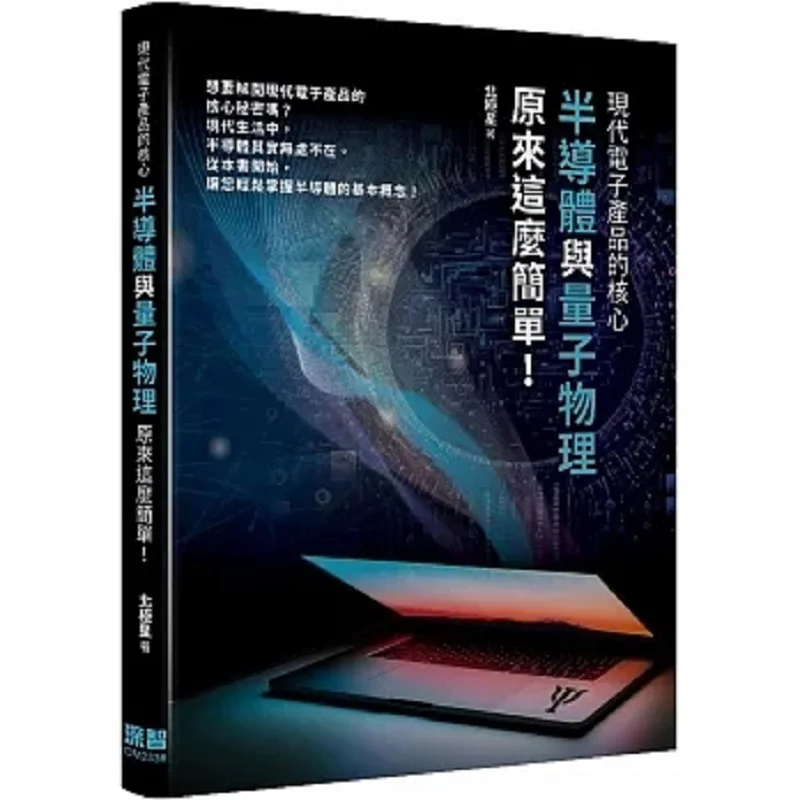 The Core Of Modern Electronic Products Semiconductors And Quantum Mechanics Are Actually So Simple Polaris 9786267273470
