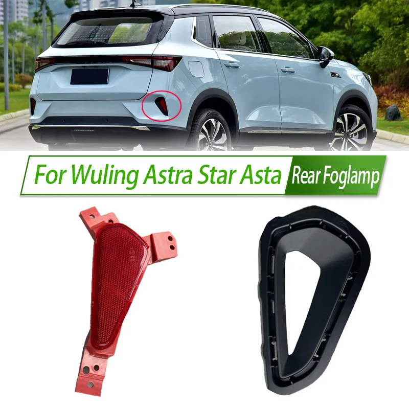 

Для Wuling Astra Star Asta задний бампер противотуманный фонарь отражатель стоп-сигнал задний противотуманный фонарь противотуманная фара стоп-сигнал предупреждающая лампа крышка рамки