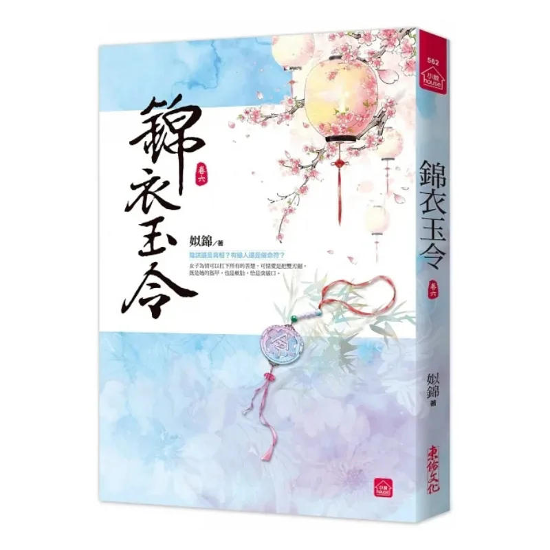 

Великолепные халаты и нефритовые заказы, 6-си-парча, Dongyou, 9789864673667, книга