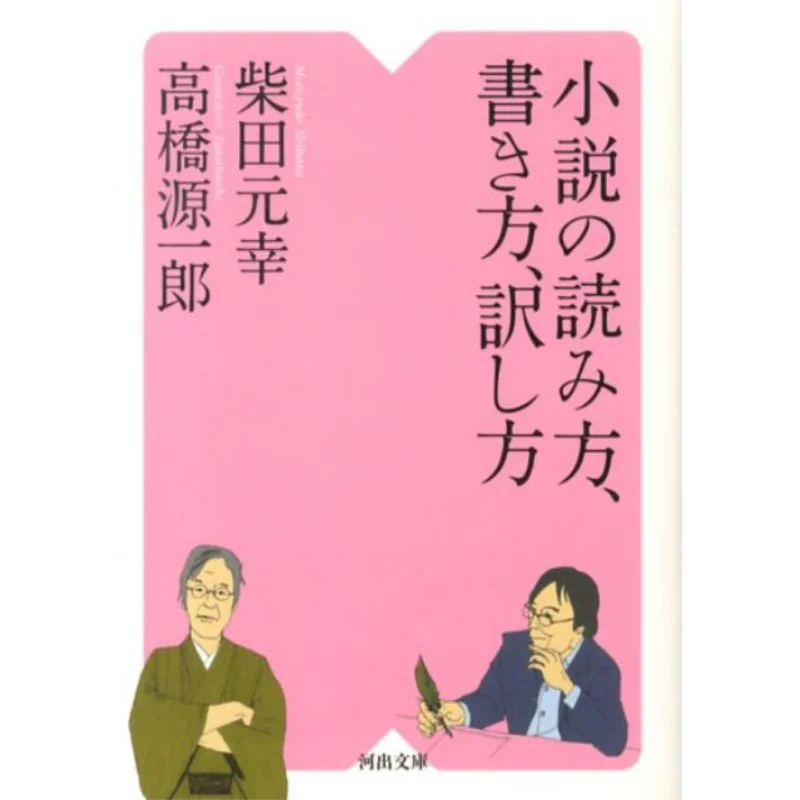 

How To Read Write And Translate A Novel Motoyuki Shibata Kawade Shobo Shinsha 9784309412153 Book