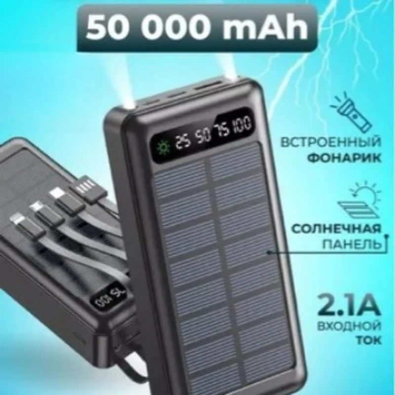 

Портативный внешний аккумулятор на 50000 мАч с солнечной зарядкой, большой емкости, быстрая зарядка с кабелем, для активного отдыха
