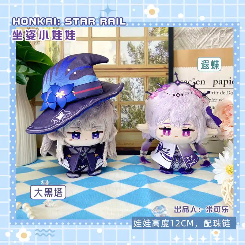 

12 см игра Honkai Star Rail Tribios Herta Castorice мягкая плюшевая кукла сидящая игрушка Anaxa Phainon Mydei фигурка брелок кулон