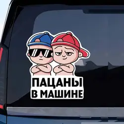 Виниловая наклейка на авто Пацаны девочка в машине Funny Car Stickers Car Glass Decorative  Decal For Car Accessories SH34