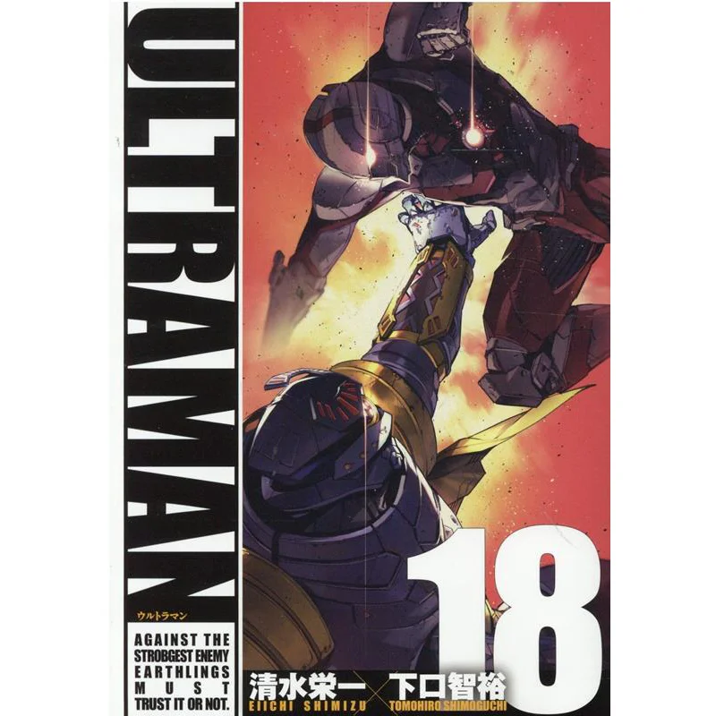 ULTRAMAN 18 Eiichi Shimizu Shogakukan Creative 9784864688796 Book