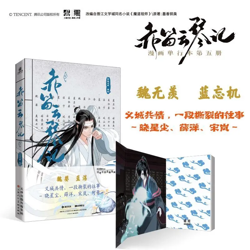 Chi Di Yun Qin Ji Tom 5 Manga Oryginalna Autorstwa Mo Xiang Tong Xiu Lan Wangji, Wei Wuxian Komiks Limitowana Edycja Specjalne Prezenty
