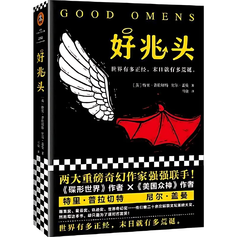 

Good Omens Novel Book Science Fiction, Suspense, Horror, Mythology, Literature By Neil Gaiman Terry Pratchett Hao Zhao Tou