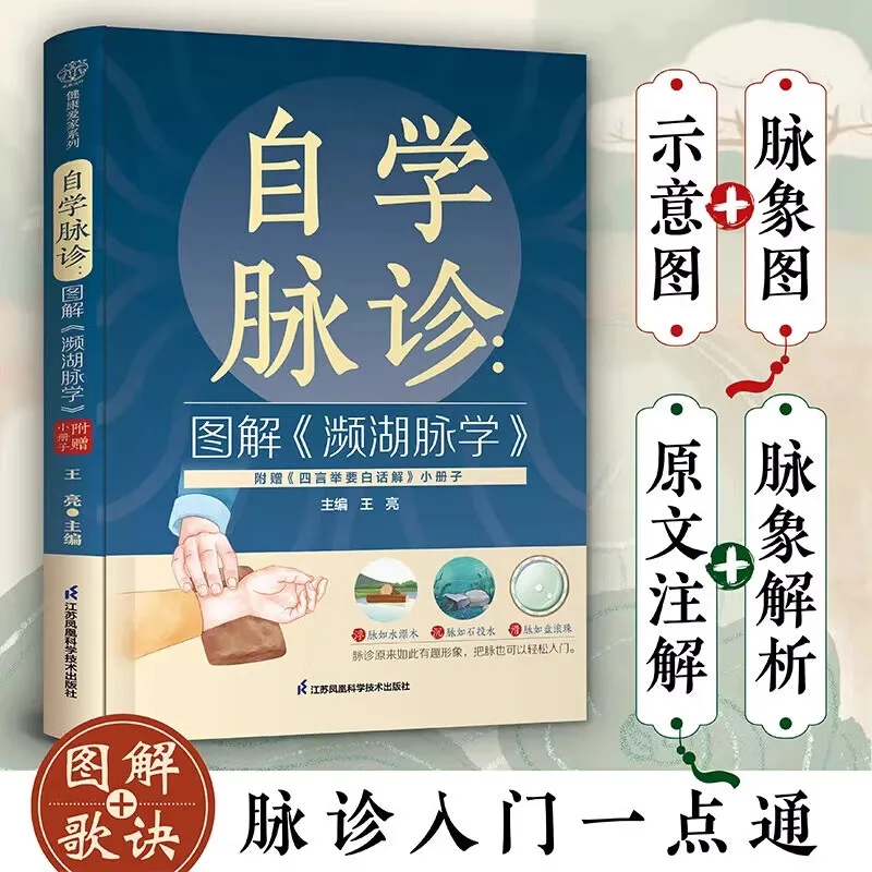 

Путеводитель здоровья и здоровья: главная диагностика пульса через самообучение: визуальное руководство Li Shizhen's Binhu Maixue