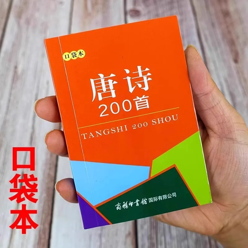 200 قصيدة تانغ، 200 كلمات أغاني، 100 كتاب من الأغاني، كتاب بحجم الجيب، مجموعة كاملة من الشعر القديم