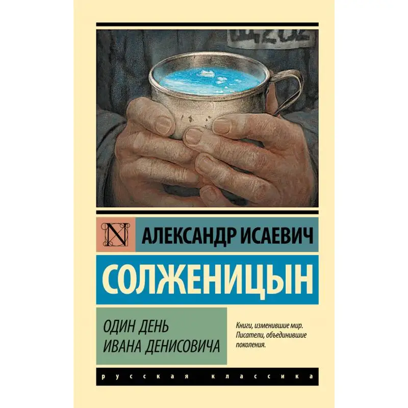 

Один день Ивана Денисовича Издательство Альтаз Сольчжицин 9785170885114 Книга