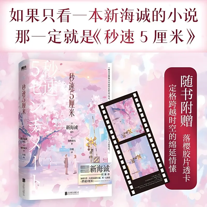 

New 5 Centimeters Per Second Novel Books Japanese Romance Novels Original Work By Makoto Shinkai Edition