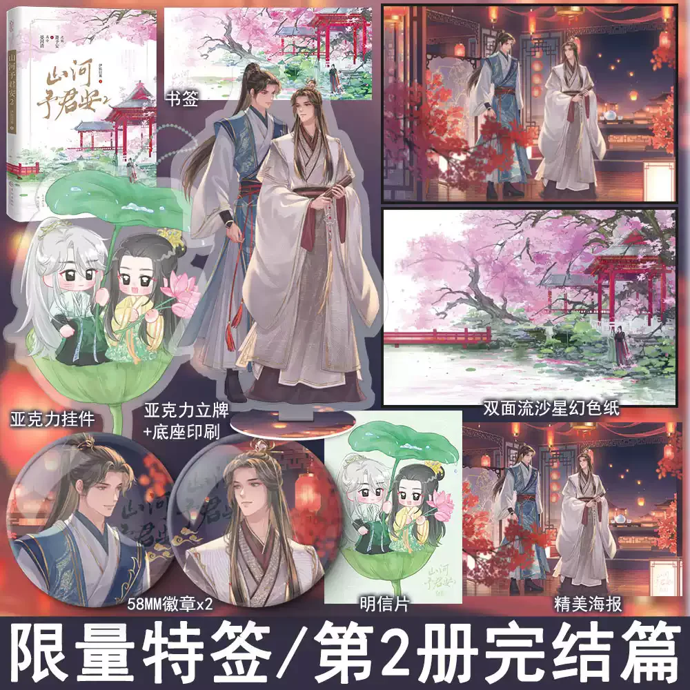 Shan He Yu Jun Un roman original Volume 2 Yan Heqing, Xiao Yu'An livre de fiction romantique double fantaisie antique pour homme