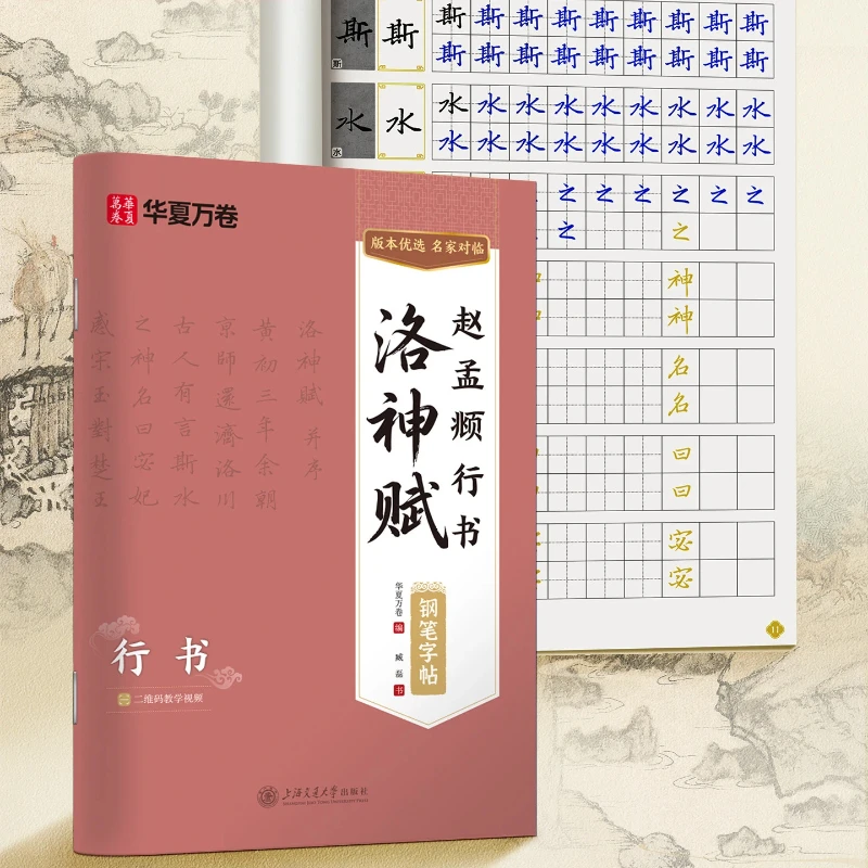 Zhao Mengfu Running Script Hard Pen Calligraphy Tracing Copybook Luo Shen Fu for Adults Practice Students Beginners Art Supply