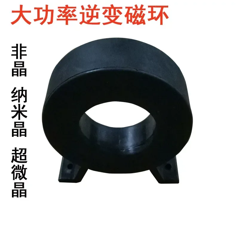 For Amorphous Nanocrystalline Core 80x50x25mm High Frequency High Power Low Loss Magnetic Ring with Mounting Foot