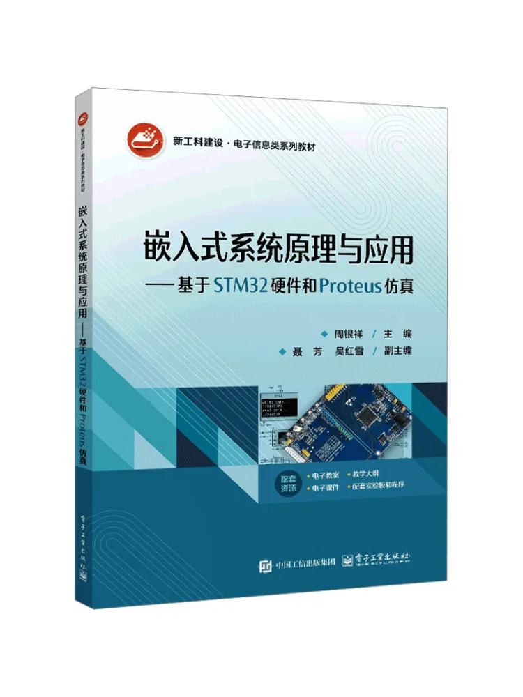 Book-Winshare Embedded System Principles and Applications Based on Stm32 Hardware and Proteus Simulation