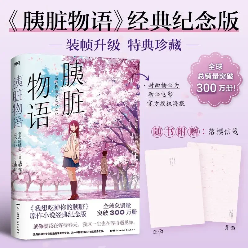 中国語私はあなたのすいぼの話を食べたい、純粋な愛の若者の小説、オリジナル、日本語