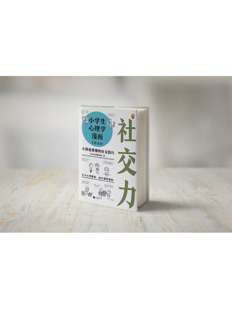 كتاب وينشير كاريكاتير علم النفس لطلاب المدارس الابتدائية 1 المهارات الاجتماعية المهارات الاجتماعية التي يجب أن يفهمهم الأطفال أيضًا