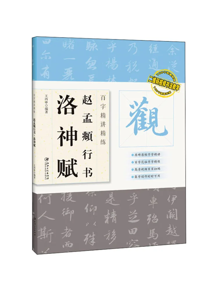 

Book-Winshare All Character Concise Lectures on Zhao Mengfu's Running Script Luo Shen Fu