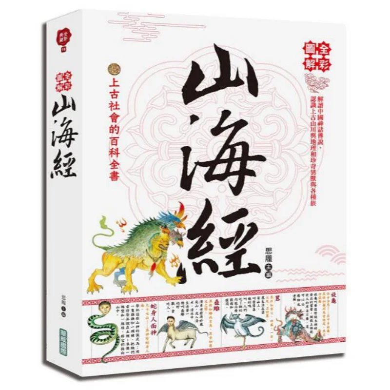 

Fullcolor Illustrated Shan Hai Jing Si Lu Warwick International Business Co LTD 9789579075480 Book