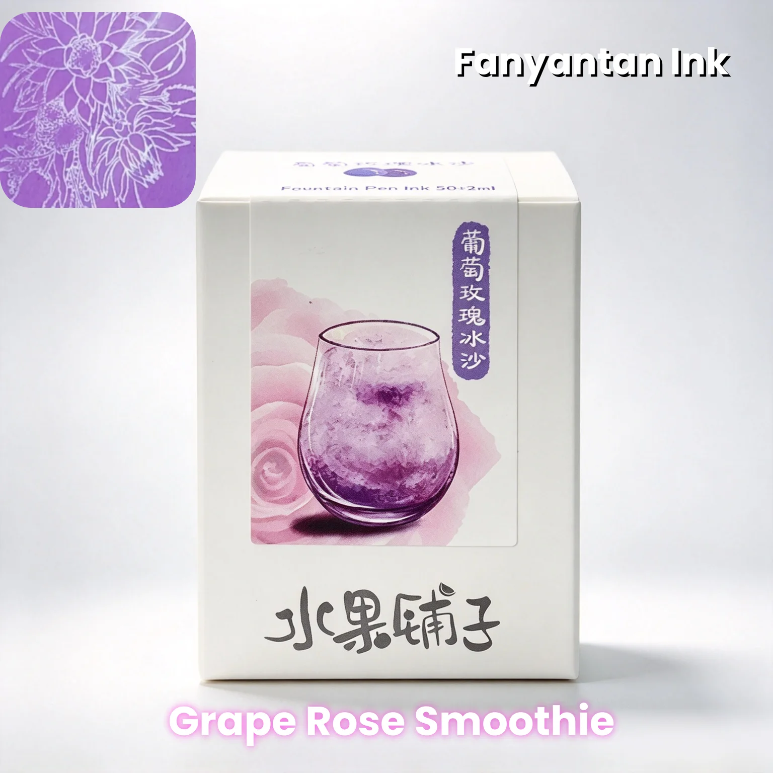 ファンヤンタン-インク、グレープローズ-スムージー-ファウンテンペン用インク-50ml