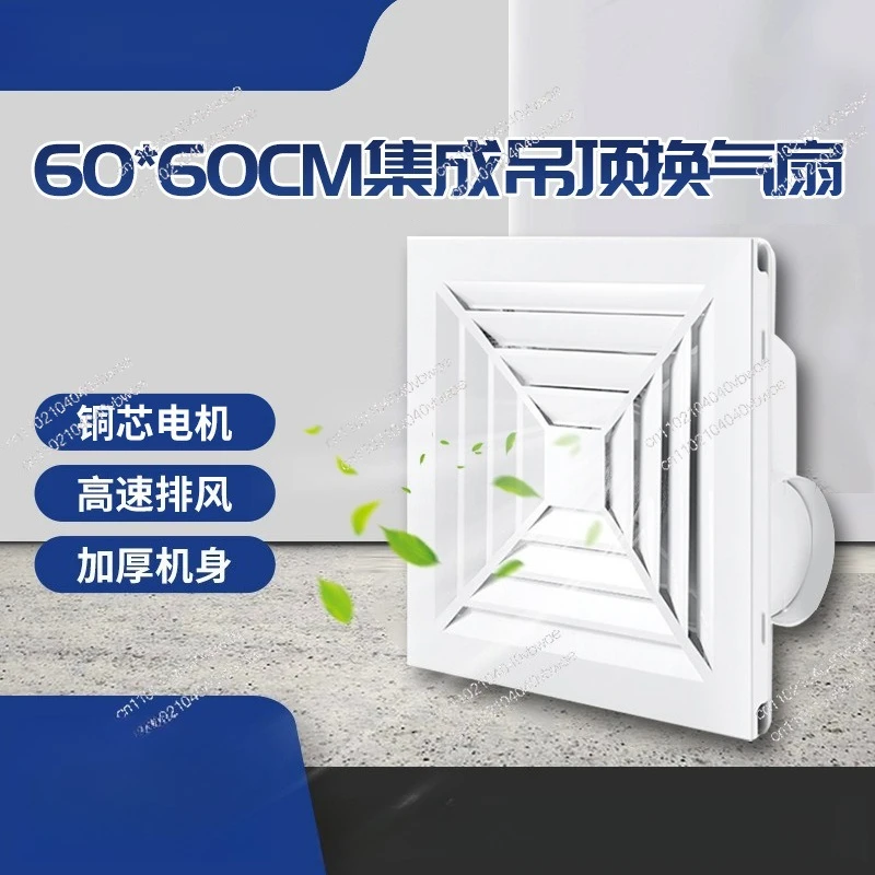 Integrated ceiling ventilation fan Bathroom exhaust fan 600 * 600 exhaust fan Powerful ceiling type high power