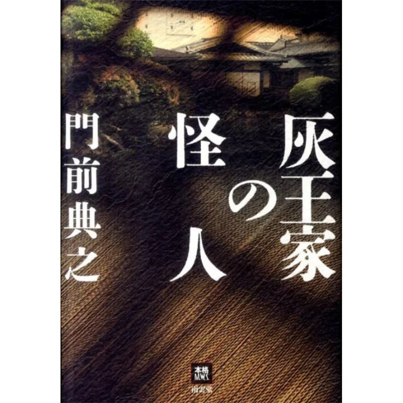 

The Grey Kings Family Has A Strange Person The Inscription In Front Of The Door Nan Yun Tang 9784523265023 Book