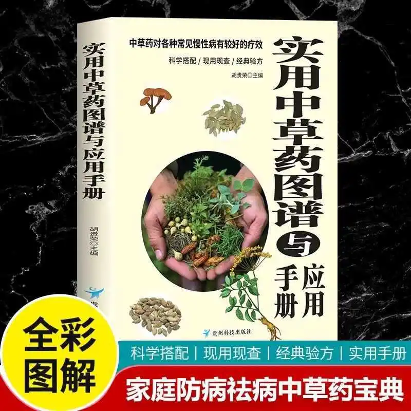 Practical Chinese Herbal Atlas and Application Manual, Colorful Version, Complete Collection of Chinese Herbal Medicines