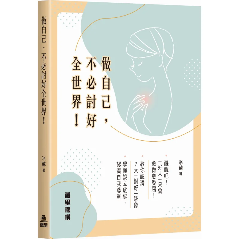 

Будь самим и их не нужно, пожалуйста, весь мир Institution Misu Wanli 9789621475954 Книга